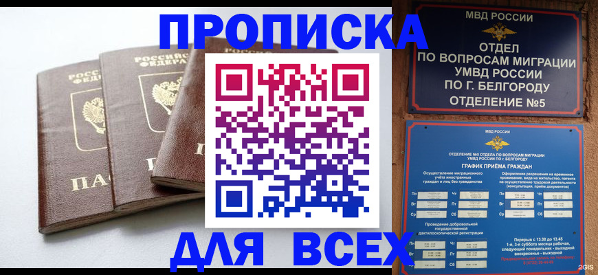 прописка в Заполярном